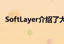 SoftLayer介绍了大数据的全球云存储选项