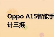 Oppo A15智能手机亚马逊上市暗示推出预计三摄