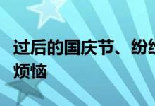 过后的国庆节、纷纷预约洛书草堂无量子化解烦恼