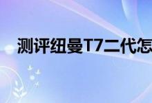 测评纽曼T7二代怎么样以及智器T20如何