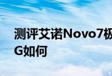 测评艾诺Novo7极光怎么样以及原道N12 3G如何