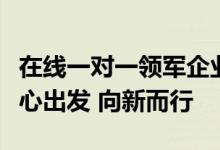 在线一对一领军企业轻轻教育成立六周年：从心出发 向新而行