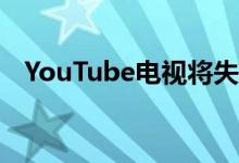 YouTube电视将失去福克斯地区体育网络