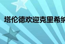 塔伦德欢迎克里希纳塔玛纳担任首席技术官