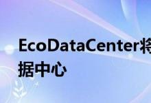 EcoDataCenter将收购斯德哥尔摩的两个数据中心