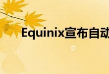 Equinix宣布自动化和互连的裸机服务