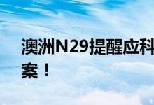 澳洲N29提醒应科学认知健康的营养解决方案！