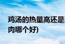 鸡汤的热量高还是鸡肉(鸡汤的热量高还是鸡肉哪个好)
