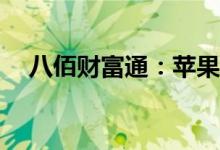 八佰财富通：苹果为何不用屏下摄像头？