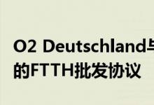 O2 Deutschland与德国电信签署了为期十年的FTTH批发协议