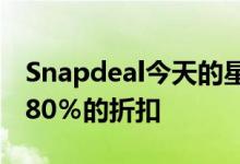 Snapdeal今天的星期一排灯节促销产品可享80％的折扣