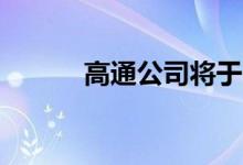 高通公司将于12月1日举行活动