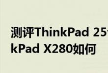 测评ThinkPad 25th 纪念版怎么样以及ThinkPad X280如何