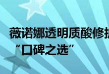 薇诺娜透明质酸修护生物膜，术后肌肤修护的“口碑之选”