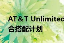 AT＆T Unlimited Your Way让您为家人混合搭配计划