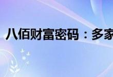 八佰财富密码：多家造车新势力“跑步IPO”