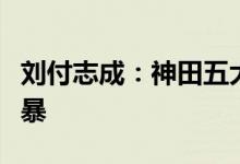 刘付志成：神田五大举措强力推进三模普及风暴