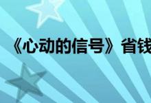 《心动的信号》省钱追?省点花锦鲤卡做到了