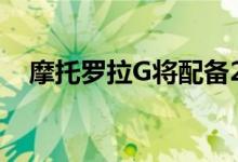 摩托罗拉G将配备2 GB RAM和防水功能