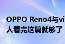 OPPO Reno4与vivo x50哪个好用？vlog达人看完这篇就够了！