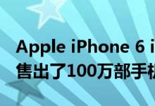 Apple iPhone 6 iPhone 6 Plus促销三天内售出了100万部手机