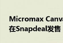 Micromax Canvas Spark公开发售即日起在Snapdeal发售