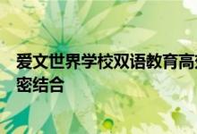 爱文世界学校双语教育高效的秘密：语言学习与实际生活紧密结合