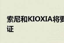 索尼和KIOXIA将要求获得与华为合作的许可证