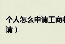 个人怎么申请工商收款码（工商收款码如何申请）