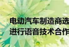 电动汽车制造商选择对话式AI公司Cerence进行语音技术合作