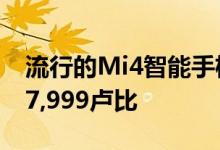 流行的Mi4智能手机的64 GB版本的价格为17,999卢比