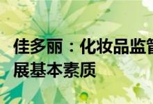 佳多丽：化妆品监管加强，“诚信”为企业发展基本素质