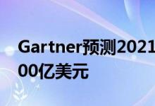 Gartner预测2021年数据中心支出将达到2000亿美元