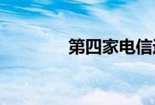 第四家电信运营商正式成立