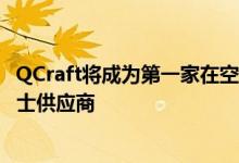 QCraft将成为第一家在空旷道路上开始正常运营的自动化巴士供应商