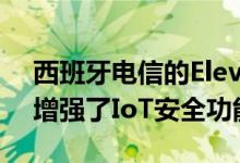 西班牙电信的ElevenPaths合作伙伴Subex增强了IoT安全功能