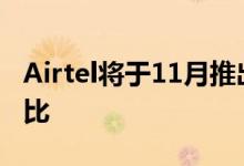 Airtel将于11月推出4G手机价格约为4000卢比