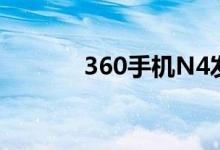 360手机N4发布售价899元起