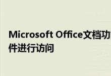 Microsoft Office文档功能或可移动驱动器等的各种邮件文件进行访问