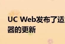 UC Web发布了适用于iOS和Windows浏览器的更新