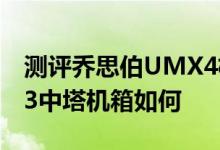 测评乔思伯UMX4机箱怎么样以及Versa N23中塔机箱如何