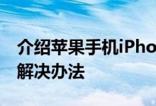 介绍苹果手机iPhone5s指纹识别速度变慢的解决办法