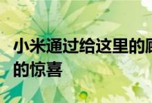 小米通过给这里的顾客以惊喜来揭示了一个新的惊喜