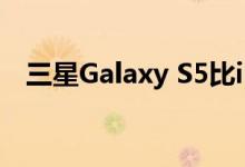 三星Galaxy S5比iPhone 6和6 Plus更好