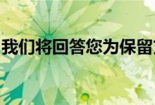 我们将回答您为保留充电器而应该采取的措施