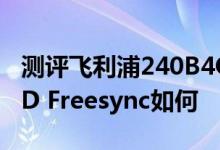 测评飞利浦240B4QPYEB/11怎么样以及AMD Freesync如何