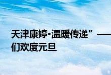 天津康婷·温暖传递”——与天津市西青区启智学校小天使们欢度元旦