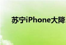 苏宁iPhone大降1700元网友我还能等