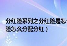 分红险系列之分红险是怎么分红的（分红险是什么意思分红险怎么分配分红）