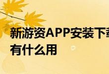 新游资APP安装下载：iPhone 上的激光雷达有什么用